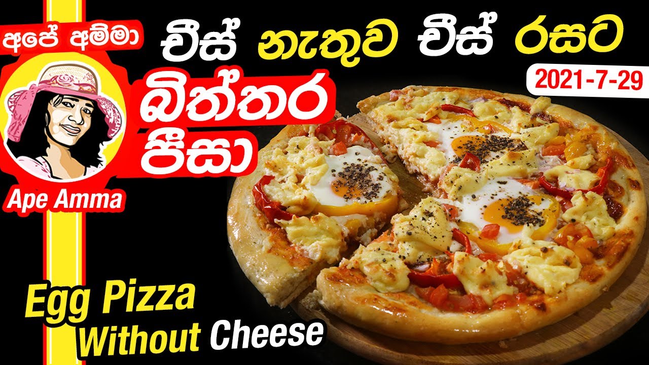 චීස් නැතුව චීස් රසට බිත්තර පීසා Egg Pizza With Out Cheese By Apé Amma